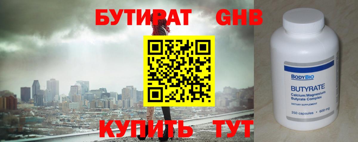 Бутират  БУТИРАТ 1.4BDO  Вход с VPN  Богородск 